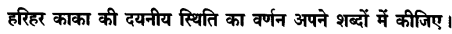 Chapter Wise Important Questions CBSE Class 10 Hindi B - हरिहर काका 16