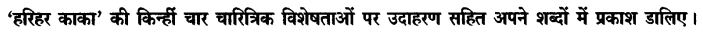 Chapter Wise Important Questions CBSE Class 10 Hindi B - हरिहर काका 20
