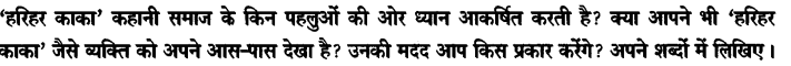 Chapter Wise Important Questions CBSE Class 10 Hindi B - हरिहर काका 21