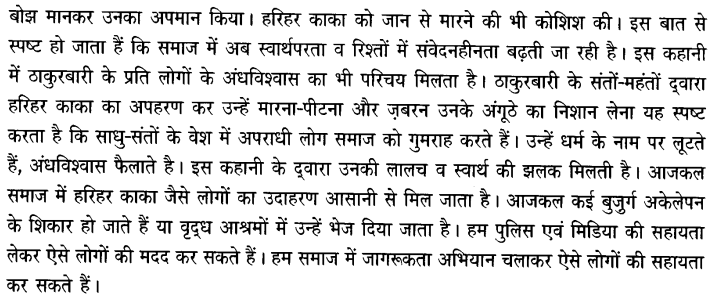 Chapter Wise Important Questions CBSE Class 10 Hindi B - हरिहर काका 21b