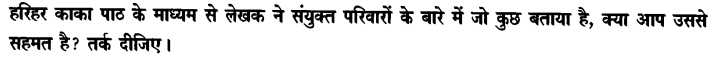 Chapter Wise Important Questions CBSE Class 10 Hindi B - हरिहर काका 23