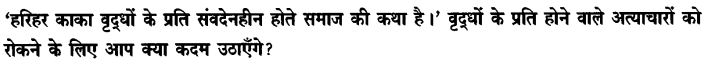 Chapter Wise Important Questions CBSE Class 10 Hindi B - हरिहर काका 57b