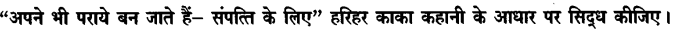 Chapter Wise Important Questions CBSE Class 10 Hindi B - हरिहर काका 25
