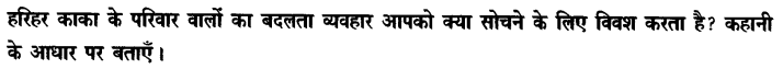 Chapter Wise Important Questions CBSE Class 10 Hindi B - हरिहर काका 26