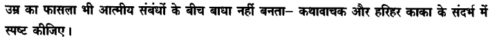 Chapter Wise Important Questions CBSE Class 10 Hindi B - हरिहर काका 27