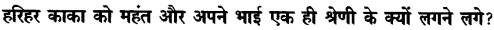 Chapter Wise Important Questions CBSE Class 10 Hindi B - हरिहर काका 28