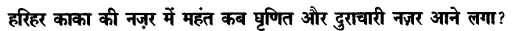 Chapter Wise Important Questions CBSE Class 10 Hindi B - हरिहर काका 32