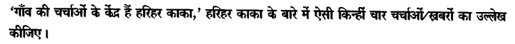 Chapter Wise Important Questions CBSE Class 10 Hindi B - हरिहर काका 34