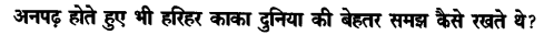 Chapter Wise Important Questions CBSE Class 10 Hindi B - हरिहर काका 36