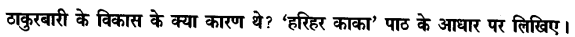 Chapter Wise Important Questions CBSE Class 10 Hindi B - हरिहर काका 37