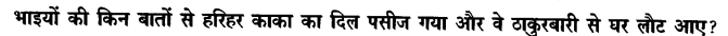 Chapter Wise Important Questions CBSE Class 10 Hindi B - हरिहर काका 39
