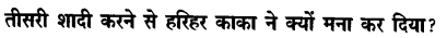 Chapter Wise Important Questions CBSE Class 10 Hindi B - हरिहर काका 41