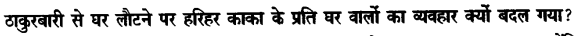 Chapter Wise Important Questions CBSE Class 10 Hindi B - हरिहर काका 47
