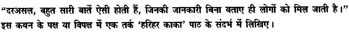 Chapter Wise Important Questions CBSE Class 10 Hindi B - हरिहर काका 48