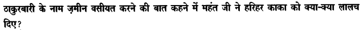 Chapter Wise Important Questions CBSE Class 10 Hindi B - हरिहर काका 50