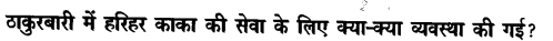 Chapter Wise Important Questions CBSE Class 10 Hindi B - हरिहर काका 51