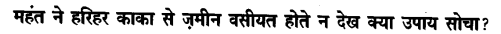 Chapter Wise Important Questions CBSE Class 10 Hindi B - हरिहर काका 52