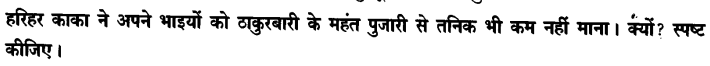 Chapter Wise Important Questions CBSE Class 10 Hindi B - हरिहर काका 55
