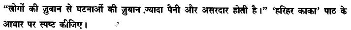Chapter Wise Important Questions CBSE Class 10 Hindi B - हरिहर काका 56