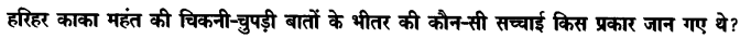 Chapter Wise Important Questions CBSE Class 10 Hindi B - हरिहर काका 57