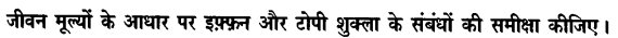 Chapter Wise Important Questions CBSE Class 10 Hindi B - टोपी शुक्ला 1