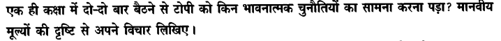 Chapter Wise Important Questions CBSE Class 10 Hindi B - टोपी शुक्ला 3