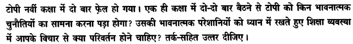 Chapter Wise Important Questions CBSE Class 10 Hindi B - टोपी शुक्ला 4