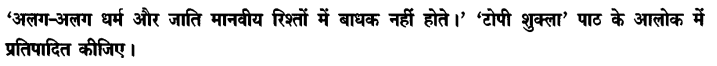 Chapter Wise Important Questions CBSE Class 10 Hindi B - टोपी शुक्ला 5