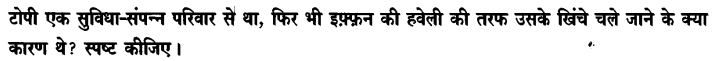 Chapter Wise Important Questions CBSE Class 10 Hindi B - टोपी शुक्ला 6
