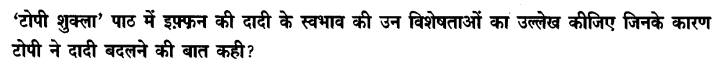Chapter Wise Important Questions CBSE Class 10 Hindi B - टोपी शुक्ला 7