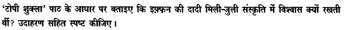 Chapter Wise Important Questions CBSE Class 10 Hindi B - टोपी शुक्ला 9