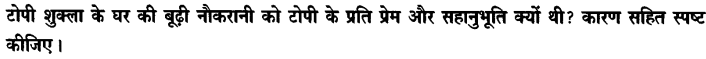 Chapter Wise Important Questions CBSE Class 10 Hindi B - टोपी शुक्ला 10