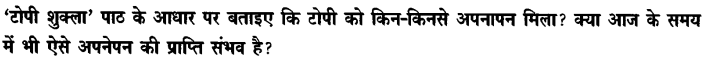 Chapter Wise Important Questions CBSE Class 10 Hindi B - टोपी शुक्ला 11