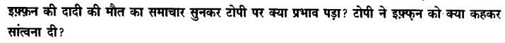 Chapter Wise Important Questions CBSE Class 10 Hindi B - टोपी शुक्ला 13