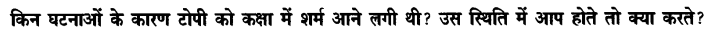 Chapter Wise Important Questions CBSE Class 10 Hindi B - टोपी शुक्ला 14