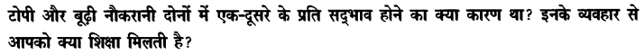 Chapter Wise Important Questions CBSE Class 10 Hindi B - टोपी शुक्ला 15