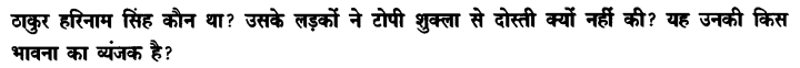 Chapter Wise Important Questions CBSE Class 10 Hindi B - टोपी शुक्ला 16
