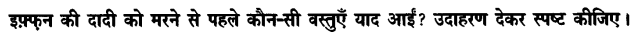 Chapter Wise Important Questions CBSE Class 10 Hindi B - टोपी शुक्ला 17