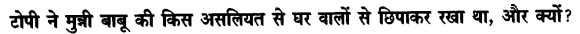 Chapter Wise Important Questions CBSE Class 10 Hindi B - टोपी शुक्ला 19