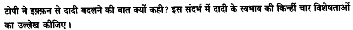 Chapter Wise Important Questions CBSE Class 10 Hindi B - टोपी शुक्ला 21