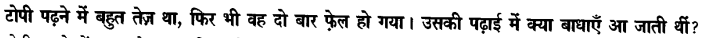Chapter Wise Important Questions CBSE Class 10 Hindi B - टोपी शुक्ला 25