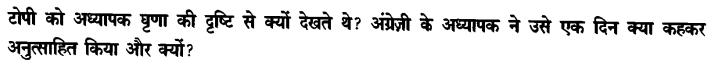 Chapter Wise Important Questions CBSE Class 10 Hindi B - टोपी शुक्ला 26
