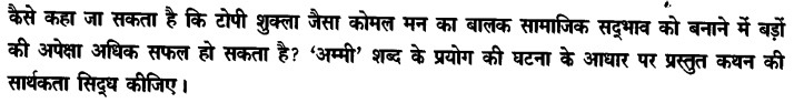 Chapter Wise Important Questions CBSE Class 10 Hindi B - टोपी शुक्ला 28