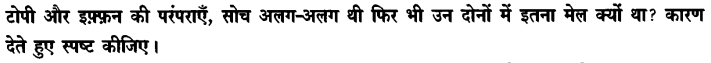 Chapter Wise Important Questions CBSE Class 10 Hindi B - टोपी शुक्ला 29