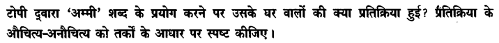 Chapter Wise Important Questions CBSE Class 10 Hindi B - टोपी शुक्ला 31