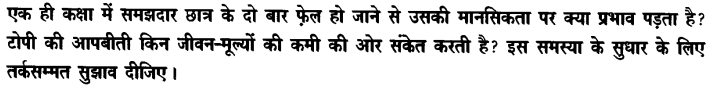 Chapter Wise Important Questions CBSE Class 10 Hindi B - टोपी शुक्ला 33