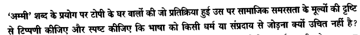 Chapter Wise Important Questions CBSE Class 10 Hindi B - टोपी शुक्ला 34