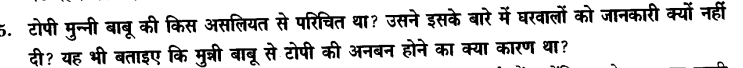 Chapter Wise Important Questions CBSE Class 10 Hindi B - टोपी शुक्ला 35