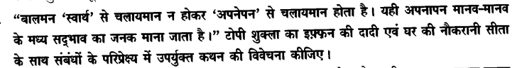 Chapter Wise Important Questions CBSE Class 10 Hindi B - टोपी शुक्ला 36