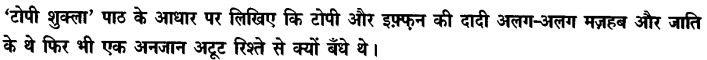 Chapter Wise Important Questions CBSE Class 10 Hindi B - टोपी शुक्ला 38